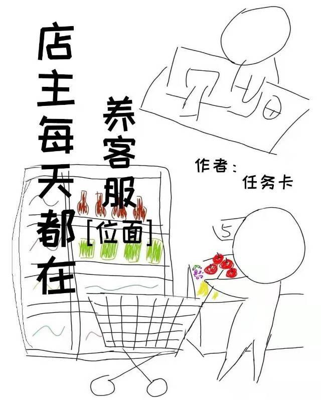 小破店被迫养客服
