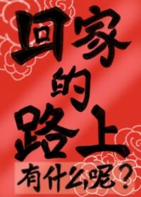 回家的路上有什么呢