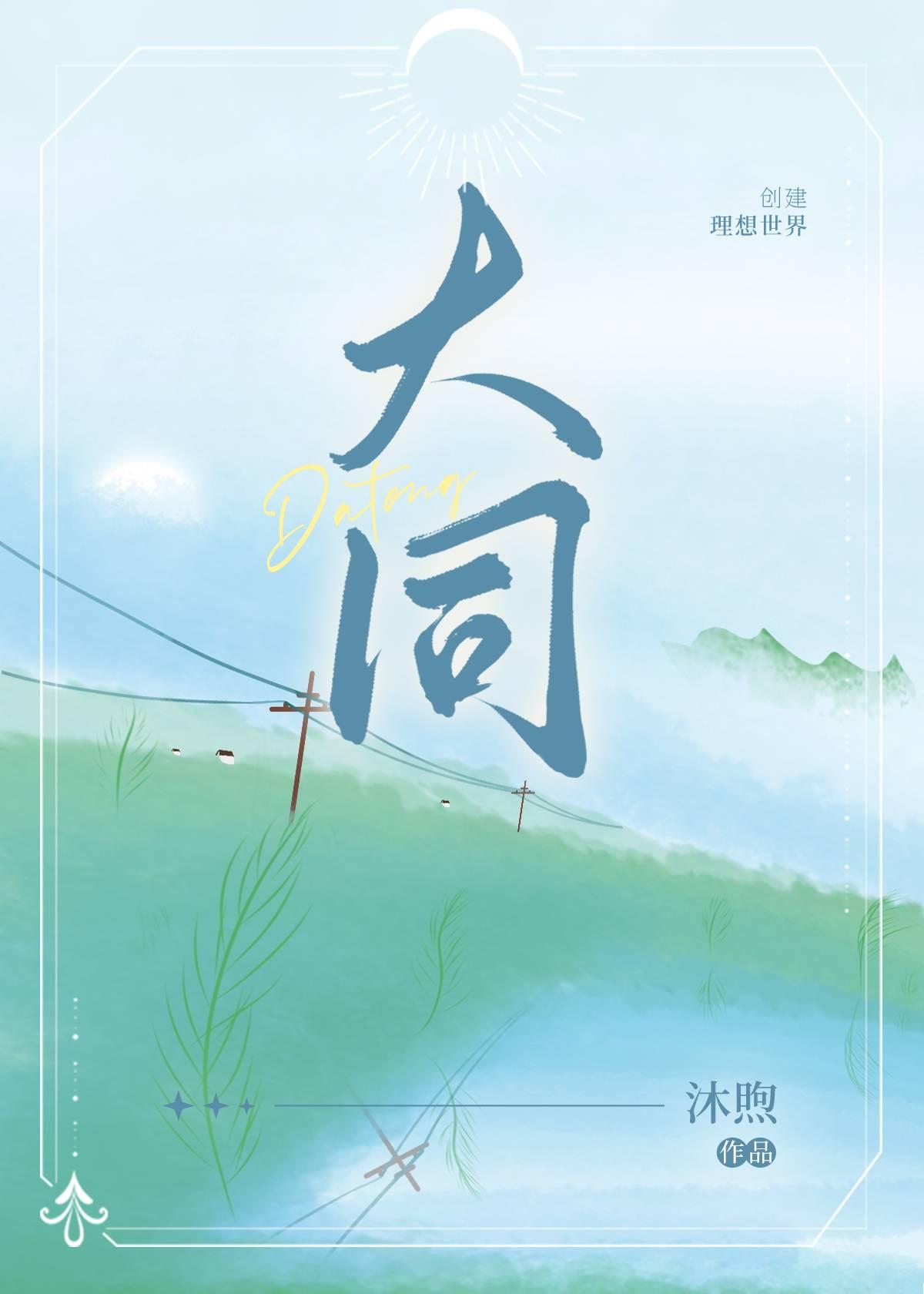 大同