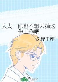 太太,你也不想丢掉这份工作吧