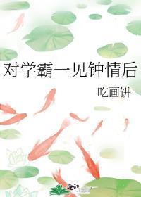 对学霸一见钟情后
