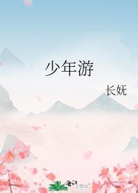 少年游