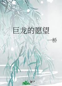 巨龙的愿望