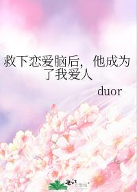 救下恋爱脑后,他成为了我爱人