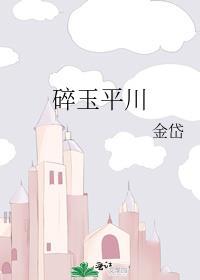碎玉平川