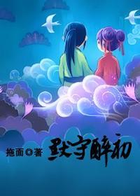 默守醉初(女尊)