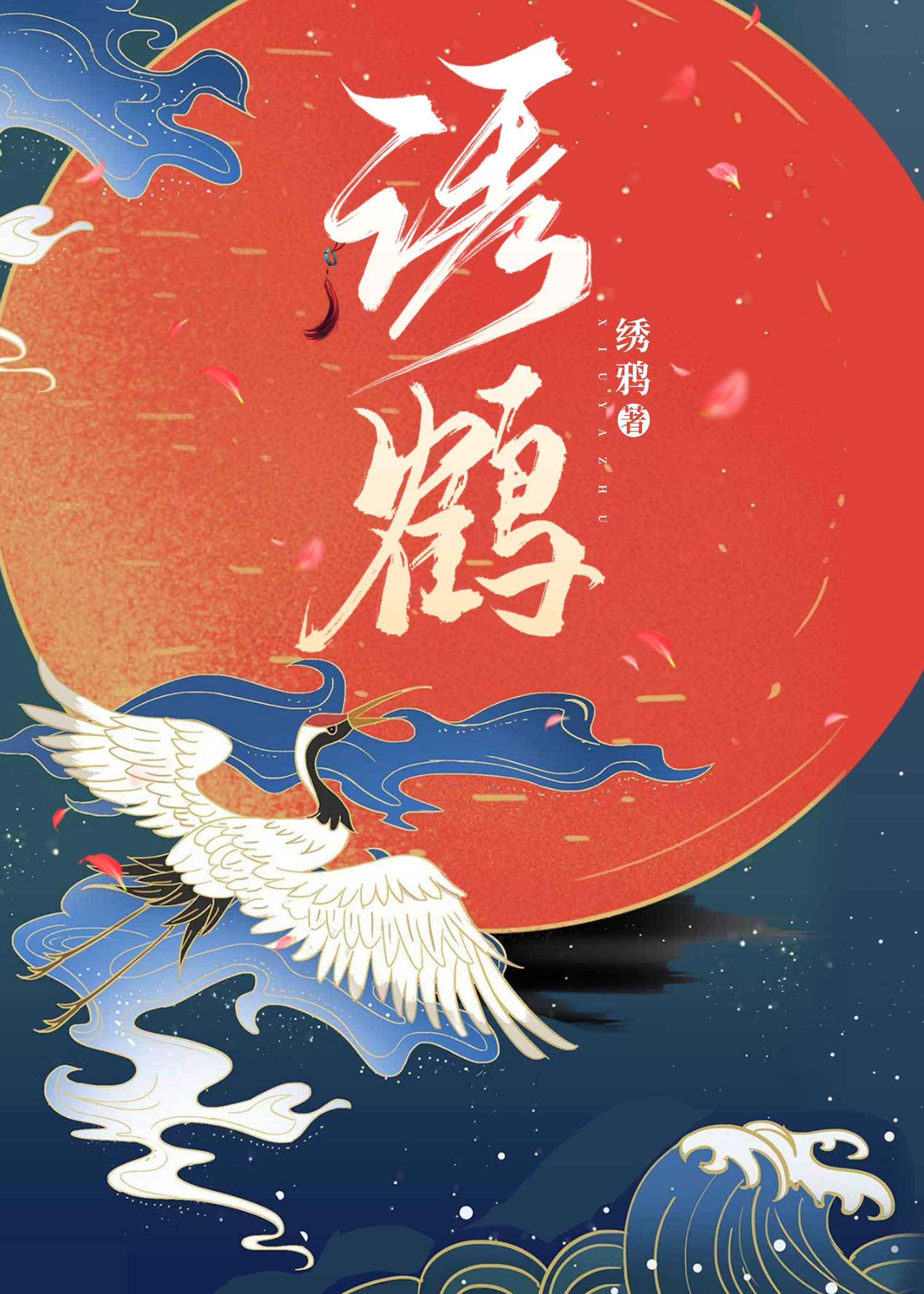 诱鹤
