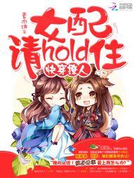 快穿撩人:女配,请hold住