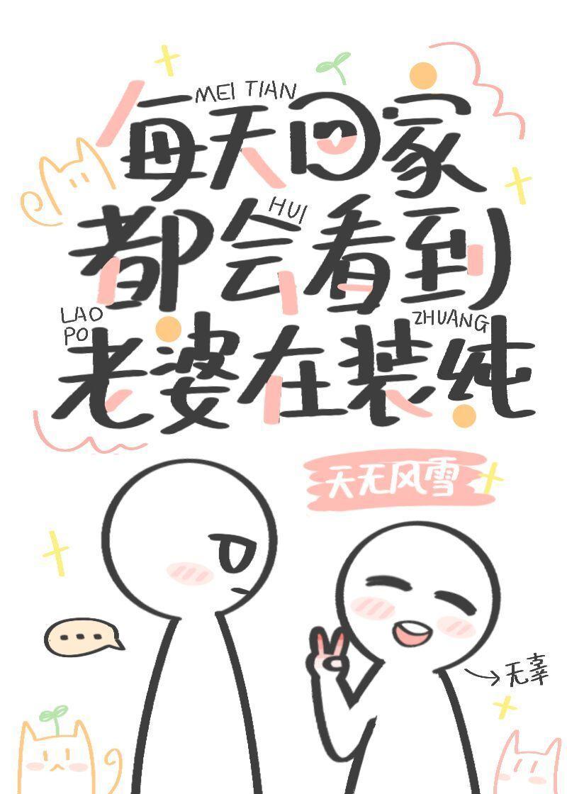 每天回家都会看到老婆在装纯