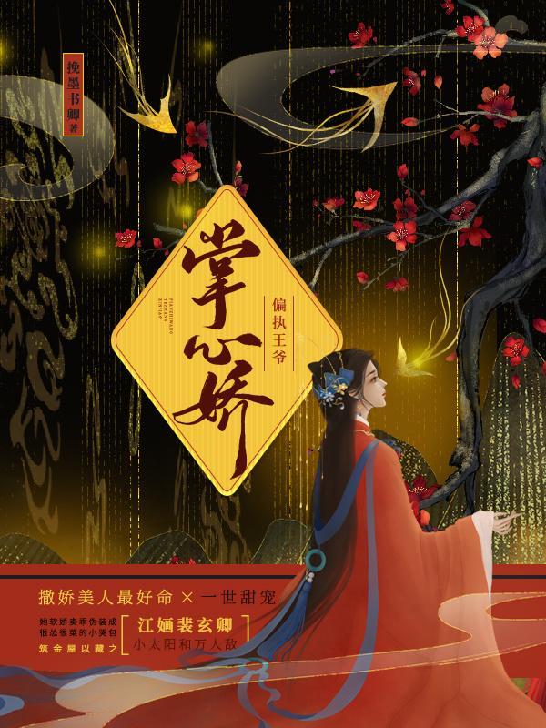 偏执王爷的掌心娇