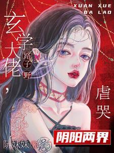 玄学大佬路子野,虐哭阴阳两界