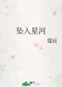 坠入星河