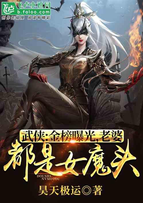 武侠:金榜曝光,老婆都是女魔头