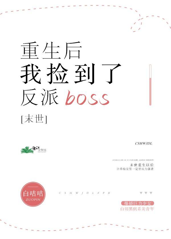 末世重生后我捡到了反派boss