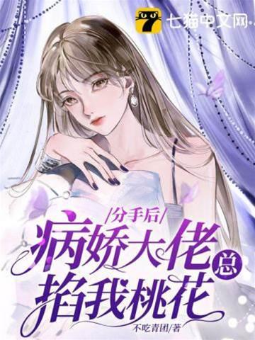 分手后,病娇大佬总掐我桃花