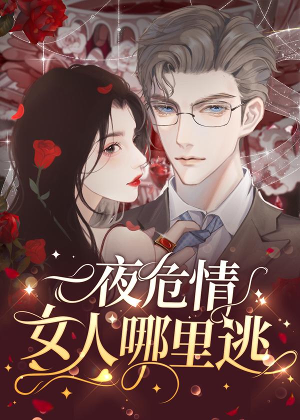 蚀骨危情:女人哪裏逃