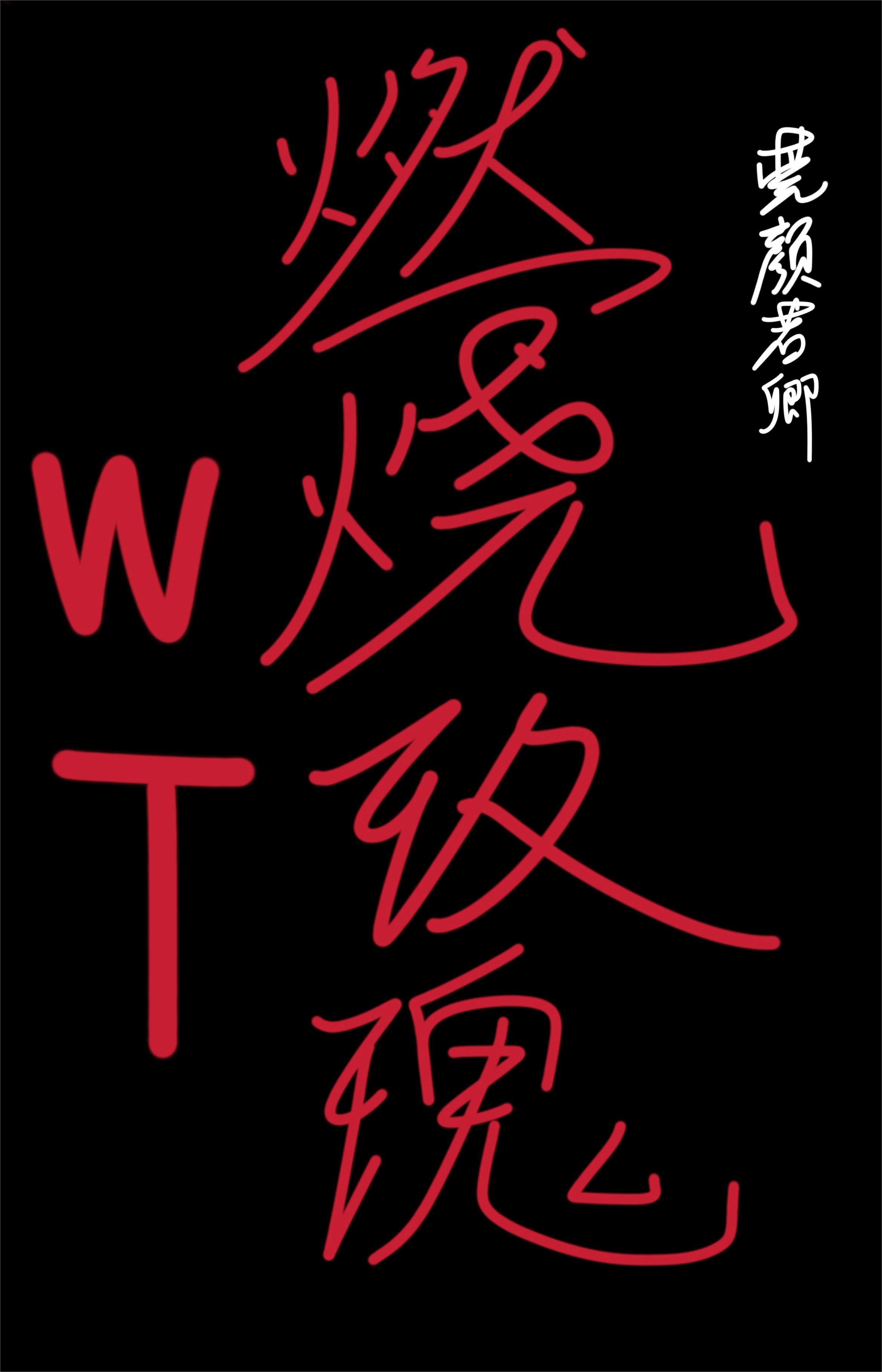 [WT境界触发者]燃烧玫瑰