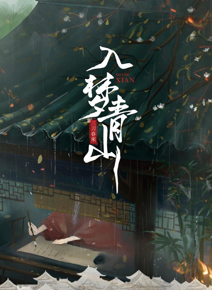 入梦青山