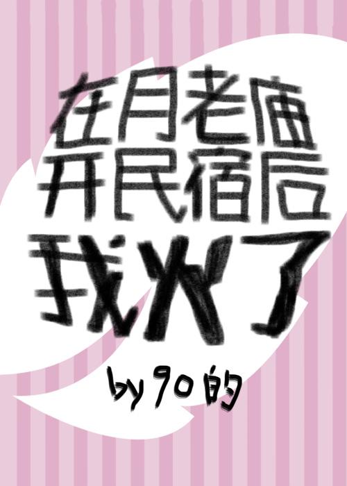 在月老庙开民宿后我火了