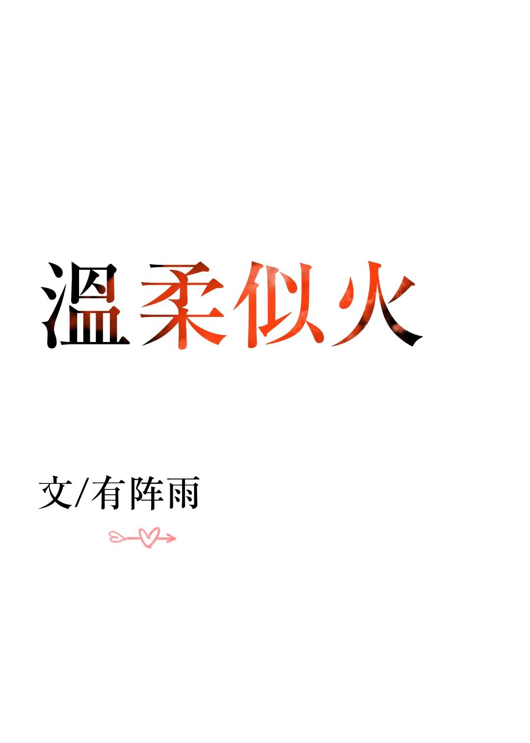 温柔似火