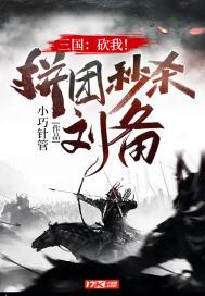 三国:砍我!拼团秒杀刘备!