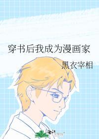 穿书后我成为漫画家