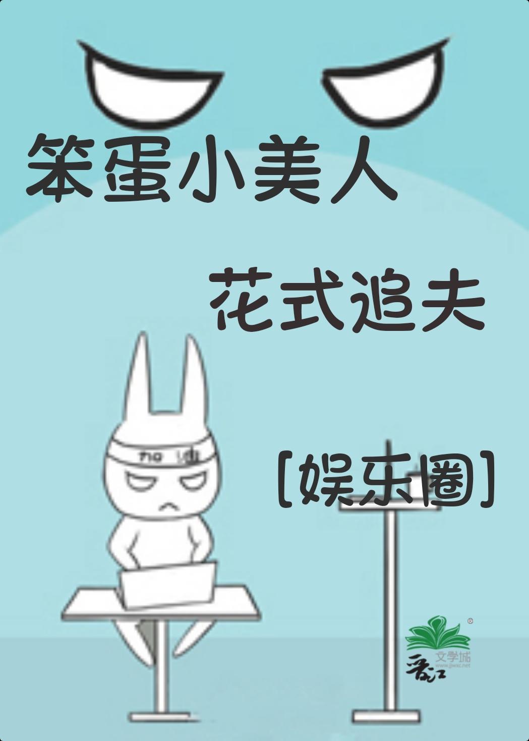 笨蛋小美人花式追夫[娱乐圈]