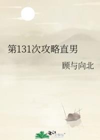 第131次攻略直男