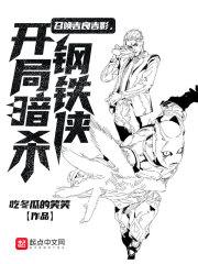 召唤吉良吉影,开局暗杀钢铁侠