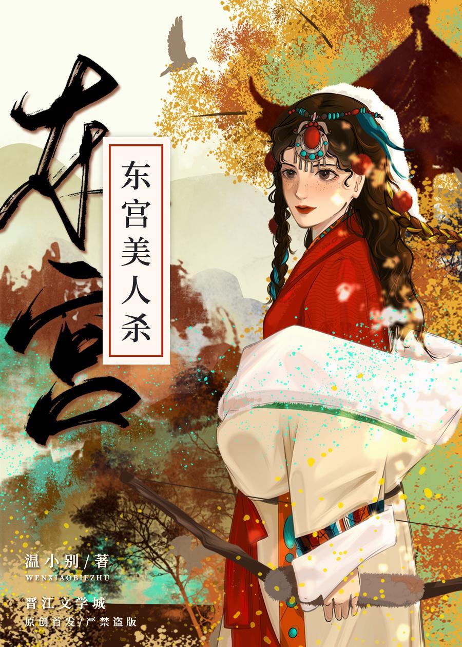 东宫美人杀