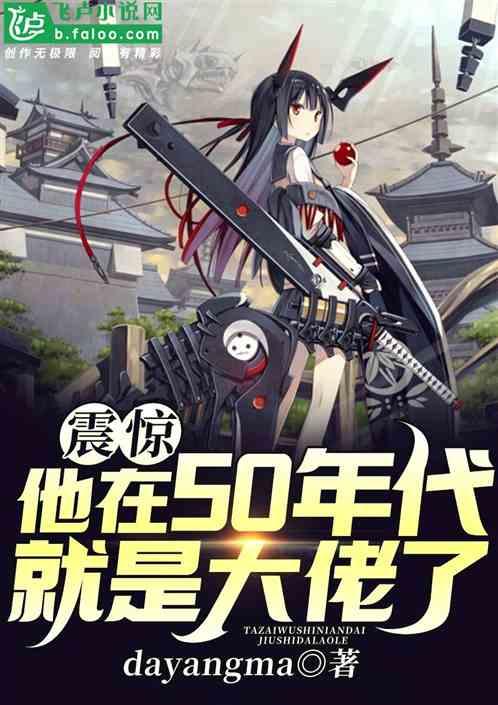 震惊!他在50年代就是大佬了