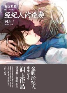 [重生明星]经纪人的逆袭