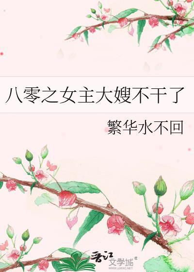 八零之女主大嫂不干了
