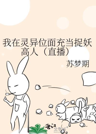 我在灵异位面充当捉妖高人(直播)