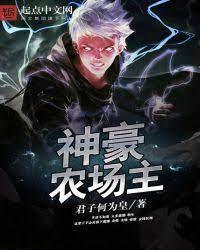 神豪农场主