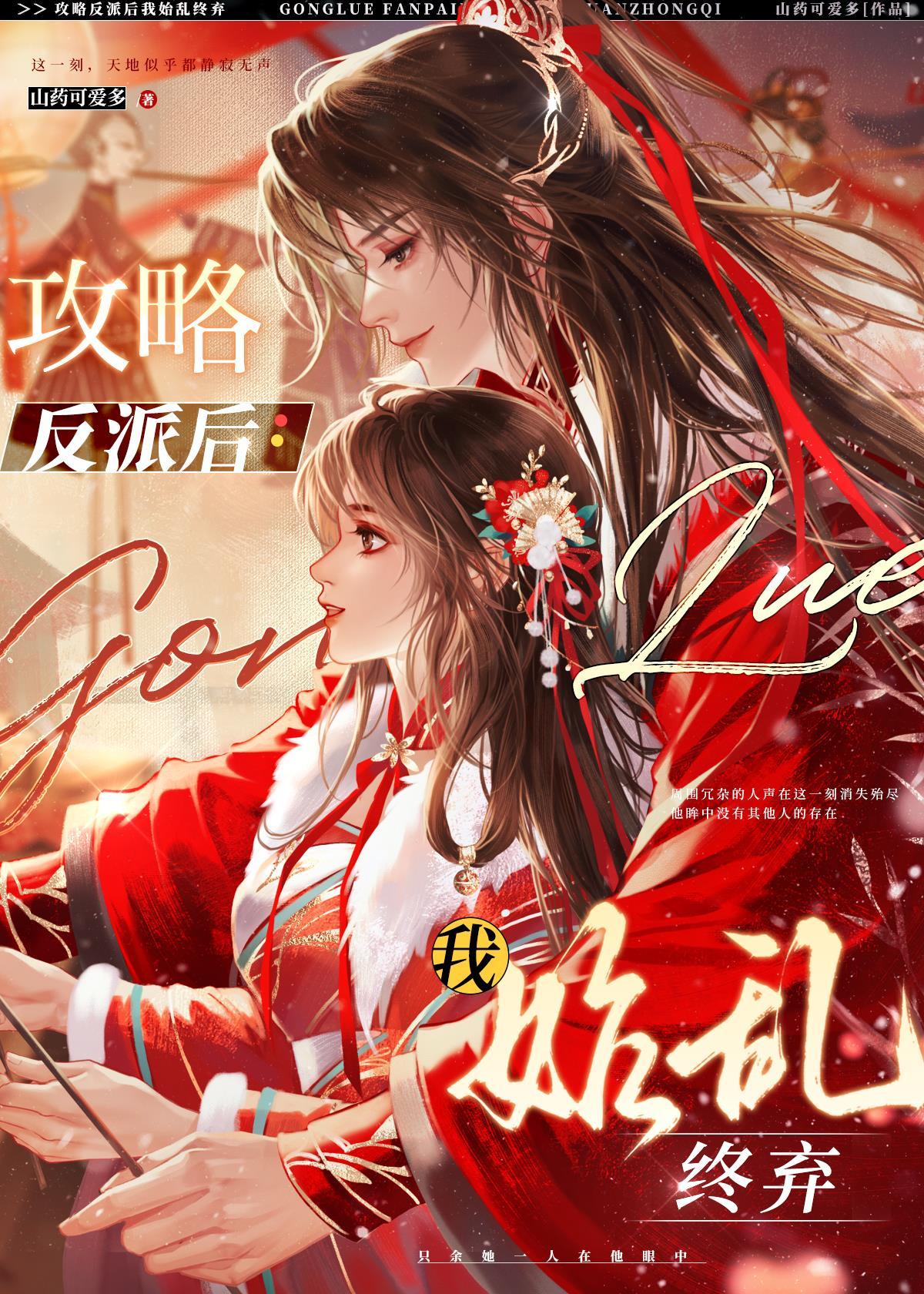 攻略反派后我始乱终弃