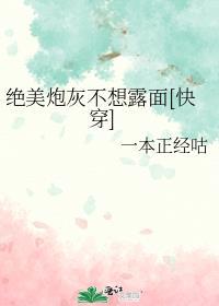 绝美炮灰不想露面
