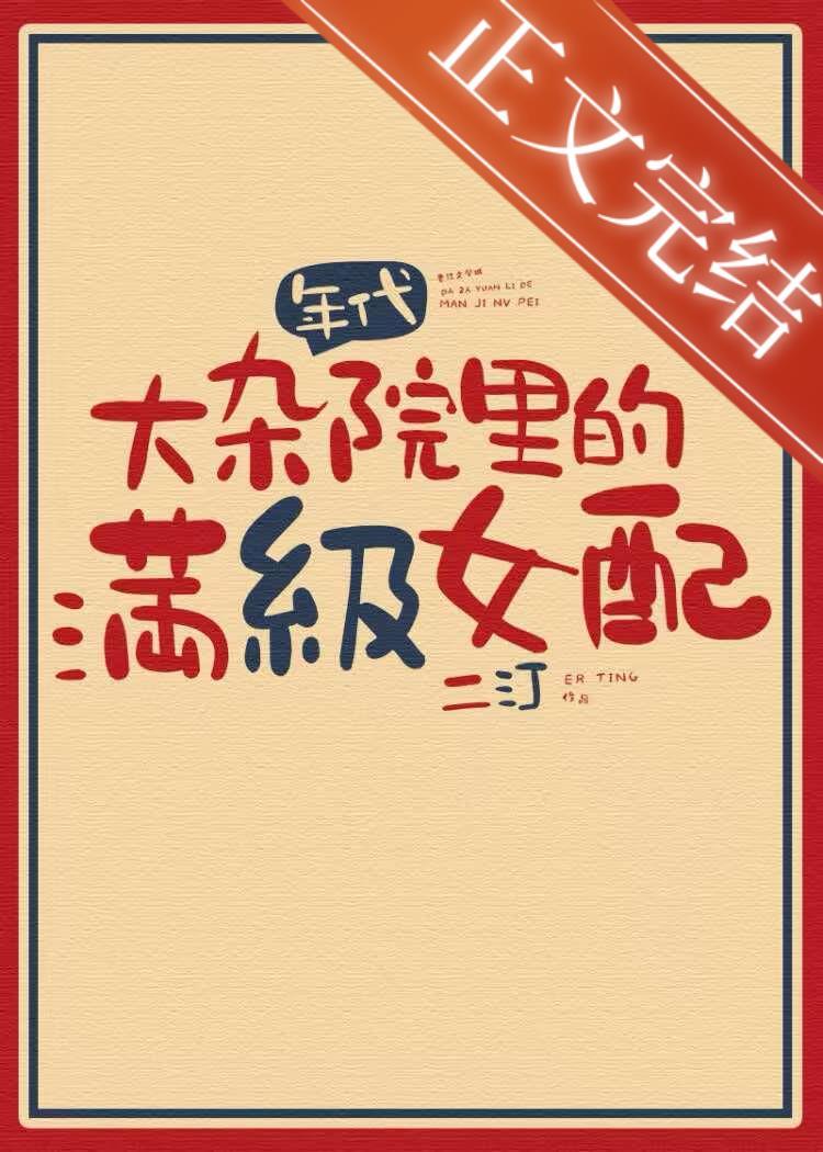 满级女配，在线改命[八零]