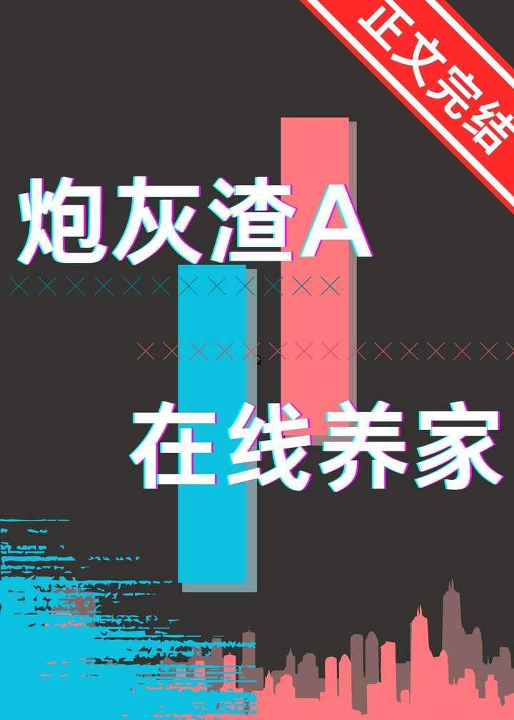 炮灰渣A,在线养家