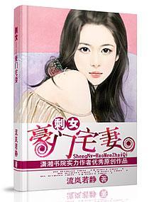 剩女——豪门宅妻