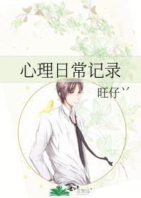 心理日常记录