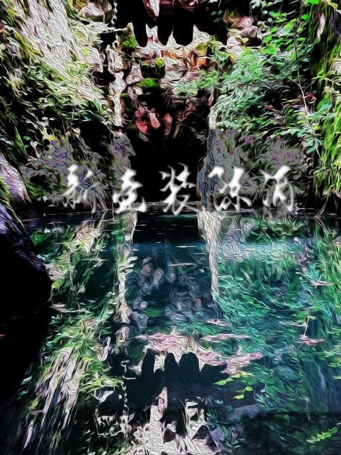 新壶装陈酒