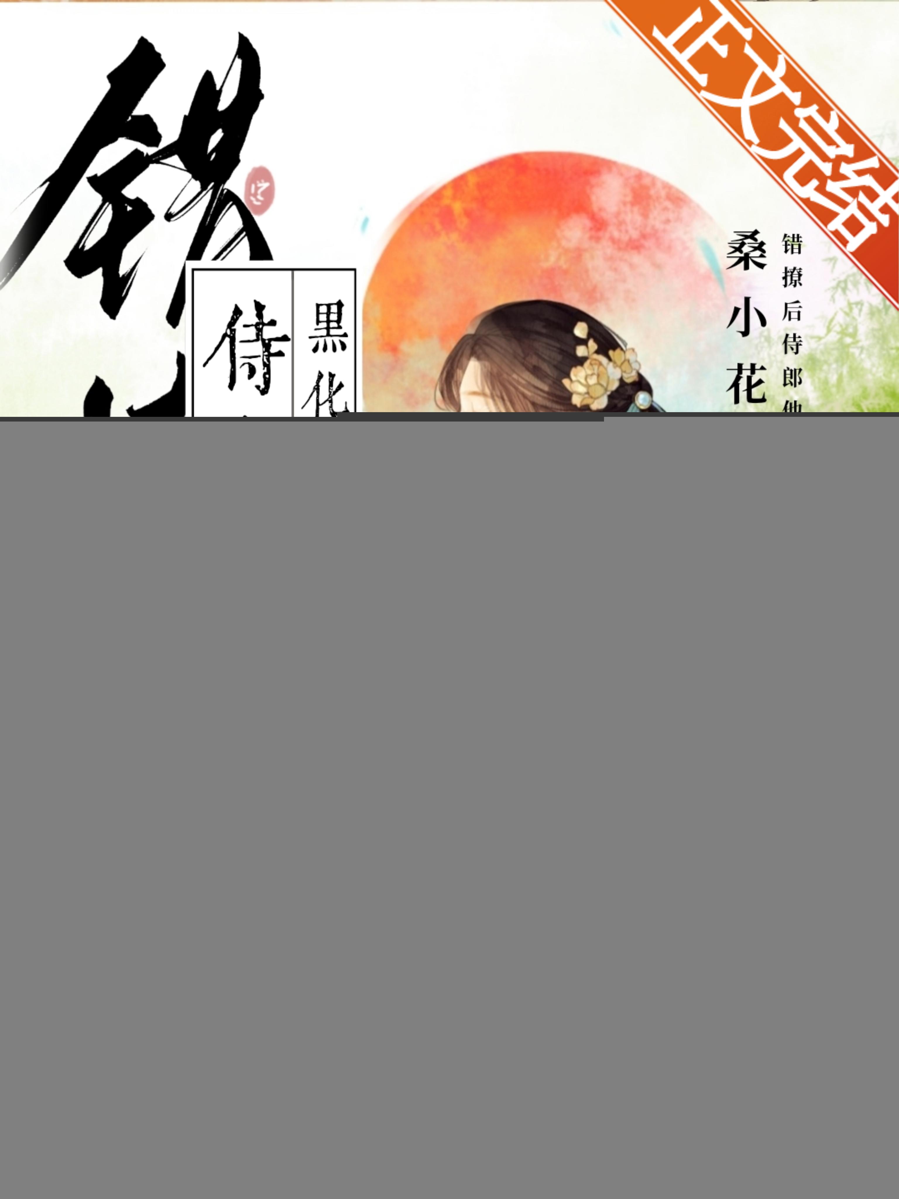 错撩后侍郎他黑化了
