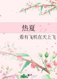 热夏