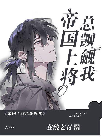 【星际ABO】上将,你人设又崩了