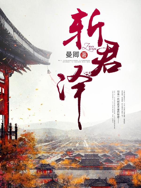 斩君泽