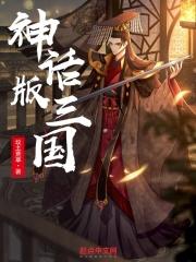 神话版三国更新
