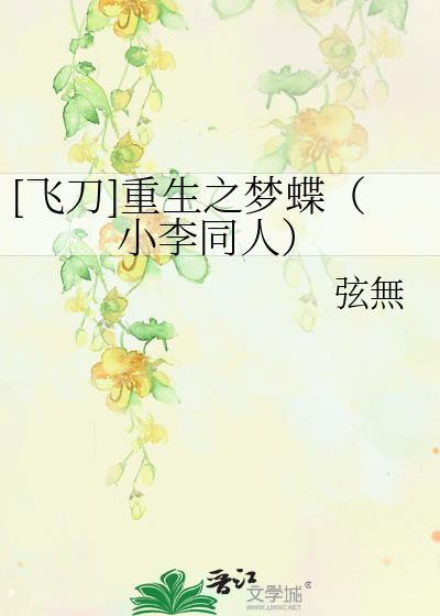 [飞刀]重生之梦蝶（小李同人）