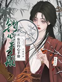 东宫钓心手册