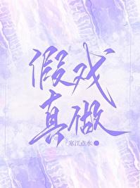 假戏真做